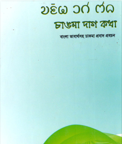 চাঙমা দাগ কধা (জাবরাং)